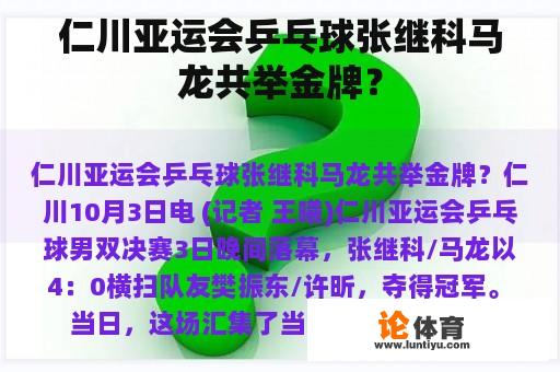 仁川亚运会乒乓球张继科马龙共举金牌？