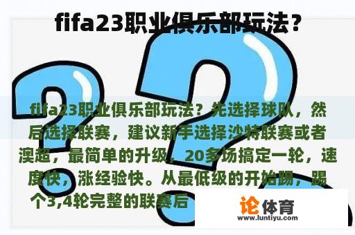 fifa23职业俱乐部玩法？