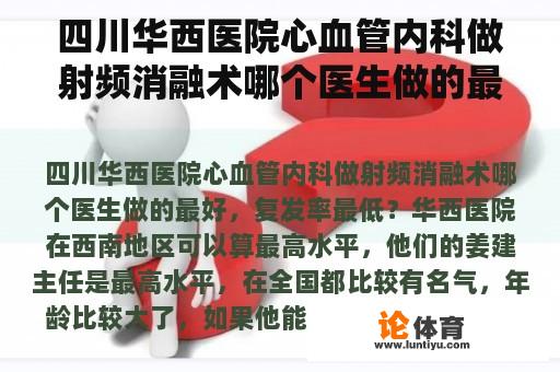 四川华西医院心血管内科做射频消融术哪个医生做的最好，复发率最低？