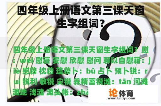 四年级上册语文第三课天窗生字组词? 四年级上册语文第三课天窗生字组词?
