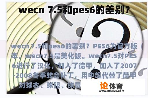 wecn 7.5和pes6的差别？