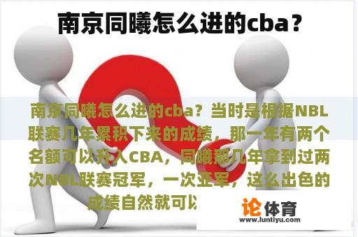 南京同曦怎么进的cba? 南京同曦怎么进的cba?