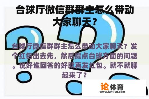 台球厅微信群群主怎么带动大家聊天？