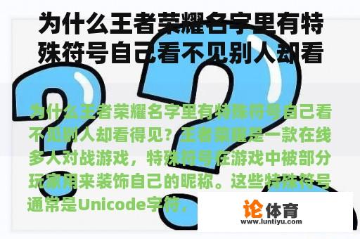 为什么王者荣耀名字里有特殊符号自己看不见别人却看得见？