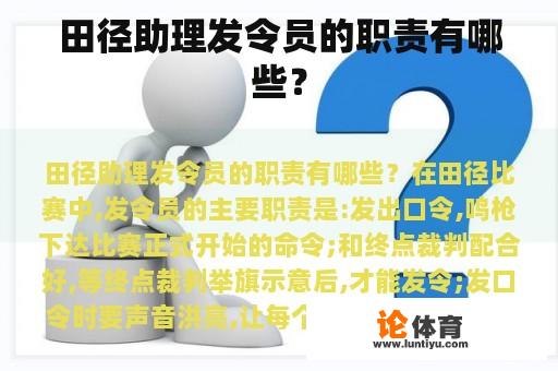 田径助理发令员的职责有哪些？