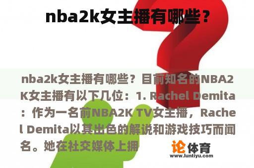 nba2k女主播有哪些？