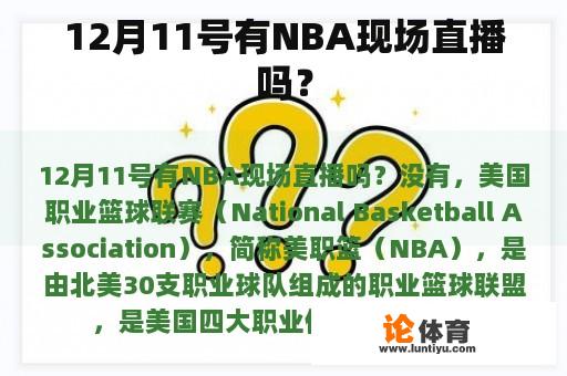 12月11号有NBA现场直播吗？