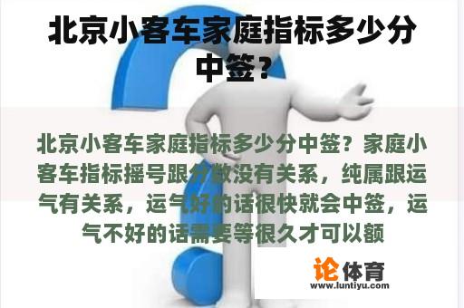 北京小客车家庭指标多少分中签？