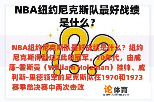 NBA纽约尼克斯队最好战绩是什么？