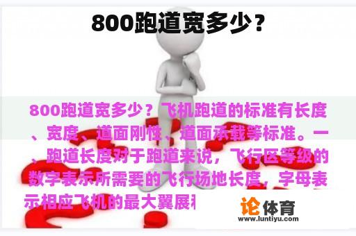 800跑道宽多少？