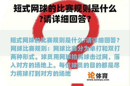 短式网球的比赛规则是什么?请详细回答？