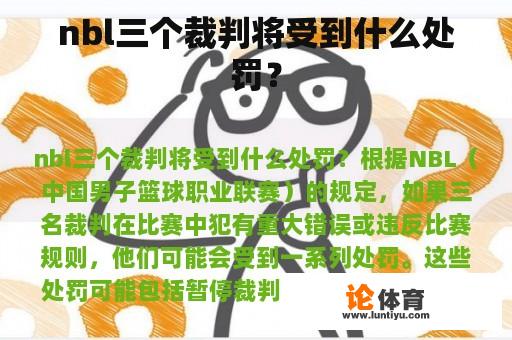 nbl三个裁判将受到什么处罚? nbl三个裁判将受到什么处罚?