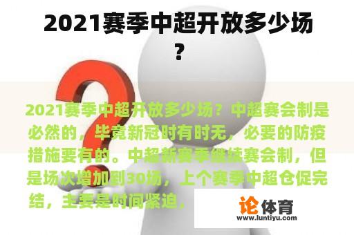 2021赛季中超开放多少场？