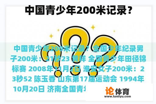 中国青少年200米记录？