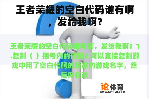 王者荣耀的空白代码谁有啊，发给我啊？