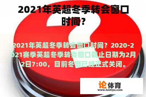 2021年英超冬季转会窗口时间？