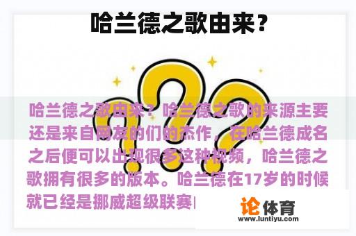 哈兰德之歌由来？