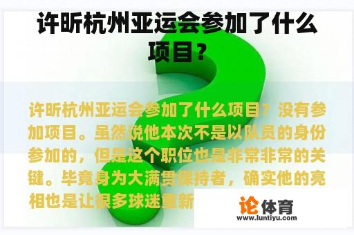 许昕杭州亚运会参加了什么项目？