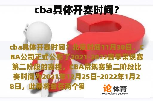 cba具体开赛时间？