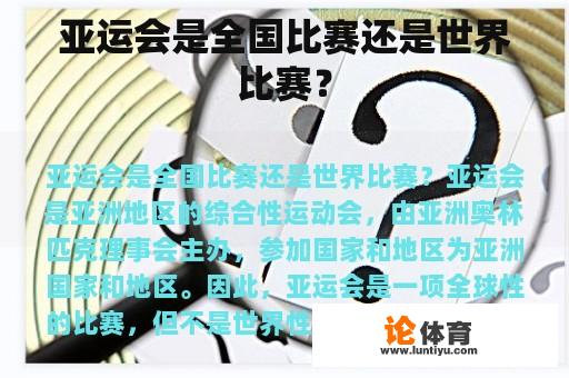 亚运会是由亚洲奥林匹克理事会主办的，并且参加的国家和地区为亚洲国家和地区，而非只是亚洲地区，亚运会是一种全球性的重要赛事，而不是世界性的比赛。