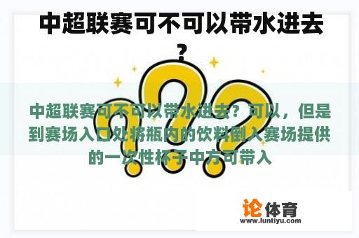 中超联赛可不可以带水进去？