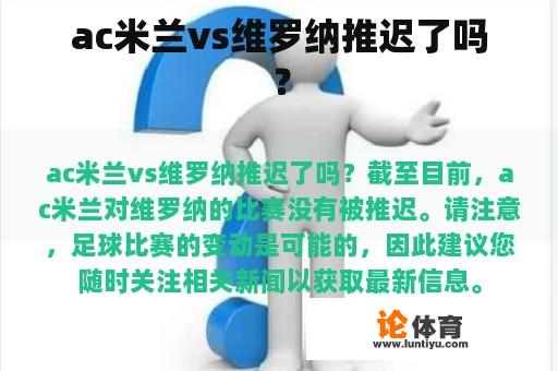 ac米兰vs维罗纳推迟了吗？