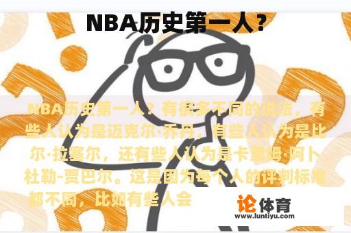 NBA历史第一人？