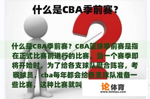 什么是CBA季前赛？