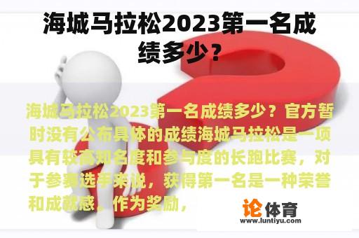 海城马拉松2023第一名成绩多少？