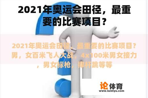 2021年奥运会田径，最重要的比赛项目？