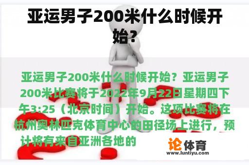 亚运男子200米什么时候开始？