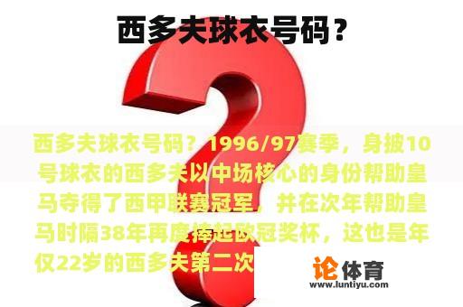 西多夫球衣号码？