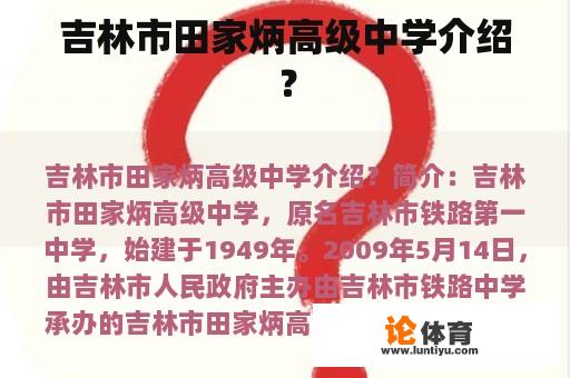 吉林市田家炳高级中学介绍？