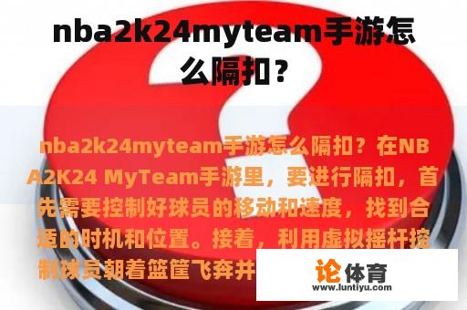 nba2k24myteam手游怎么隔扣？