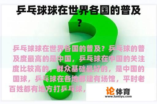 乒乓球球在世界各国的普及? 乒乓球球在世界各国的普及?
