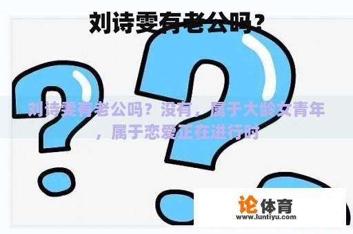 刘诗雯有老公吗？