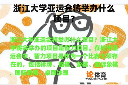 浙江大学亚运会将举办什么项目？