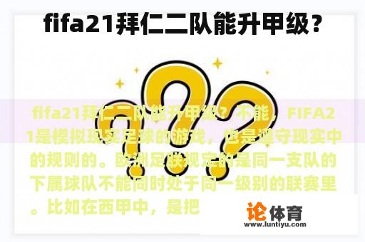 fifa21拜仁二队能升甲级？