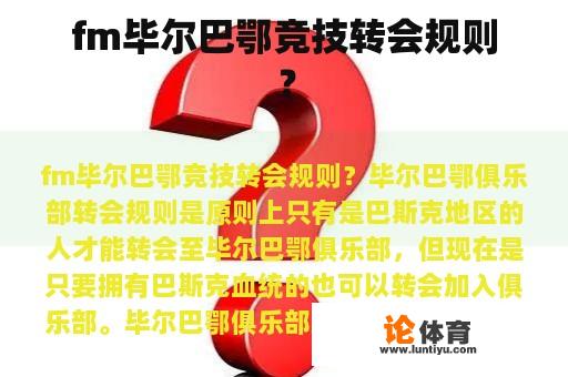 fm毕尔巴鄂竞技转会规则？