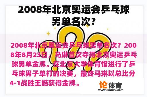 2008年北京奥运会乒乓球男单名次？