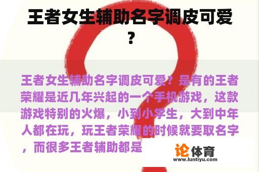 王者女生辅助名字调皮可爱？