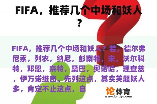 FIFA，推荐几个中场和妖人？