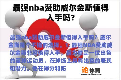 最强nba赞助威尔金斯值得入手吗？