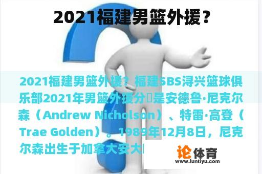 2021福建男篮外援？