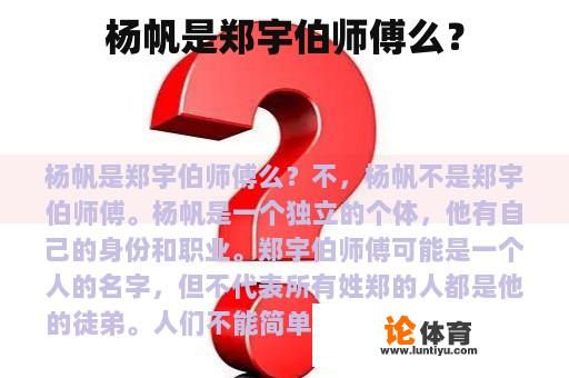 杨帆是郑宇伯师傅么？