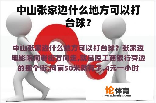 中山张家边什么地方可以打台球？