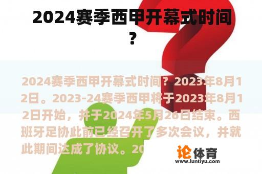 2024赛季西甲开幕式时间？