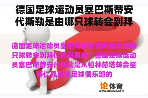 德国足球运动员塞巴斯蒂安代斯勒是由哪只球转会到拜仁慕尼黑的？