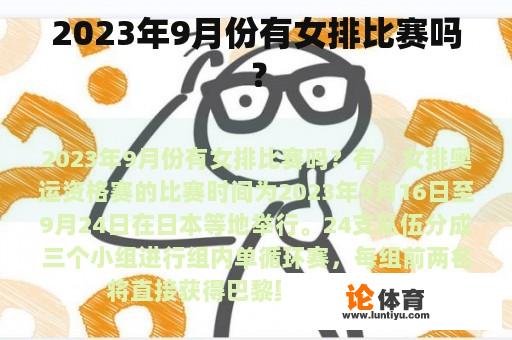 2023年9月份有女排比赛吗？