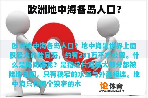 欧洲地中海各岛人口？